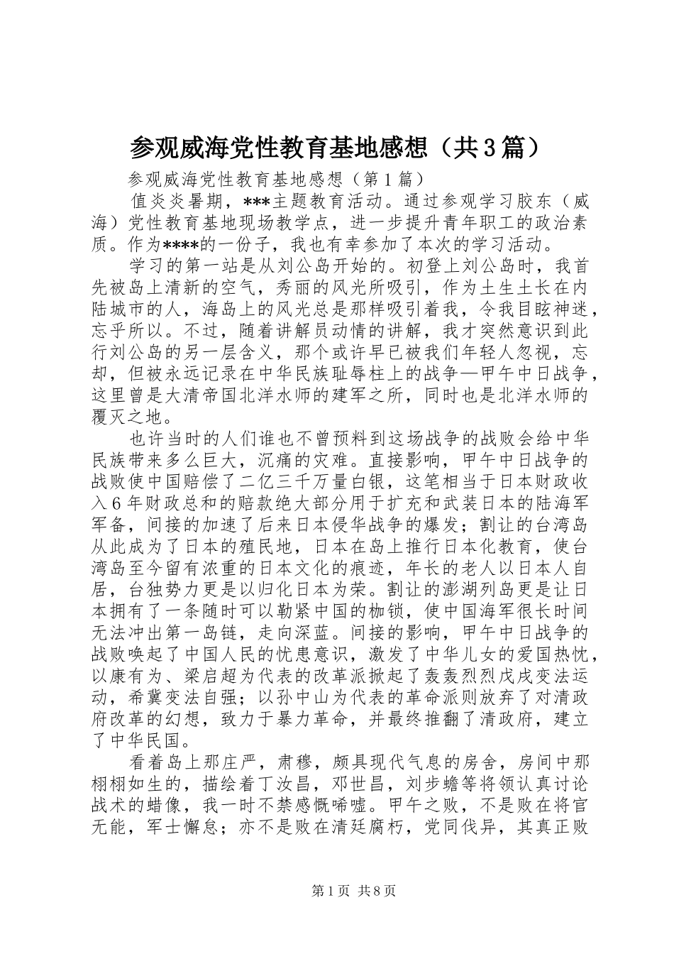 参观威海党性教育基地感想（共3篇）_第1页