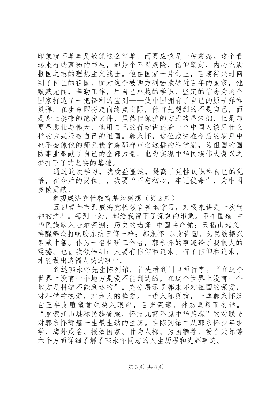 参观威海党性教育基地感想（共3篇）_第3页