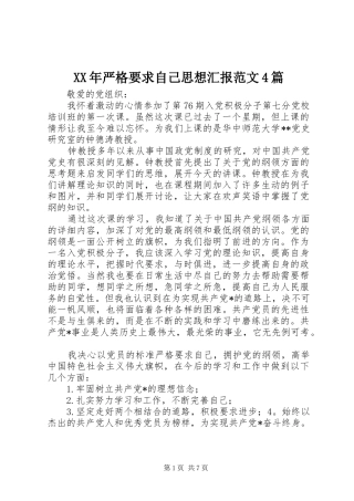 XX年严格要求自己思想汇报范文4篇