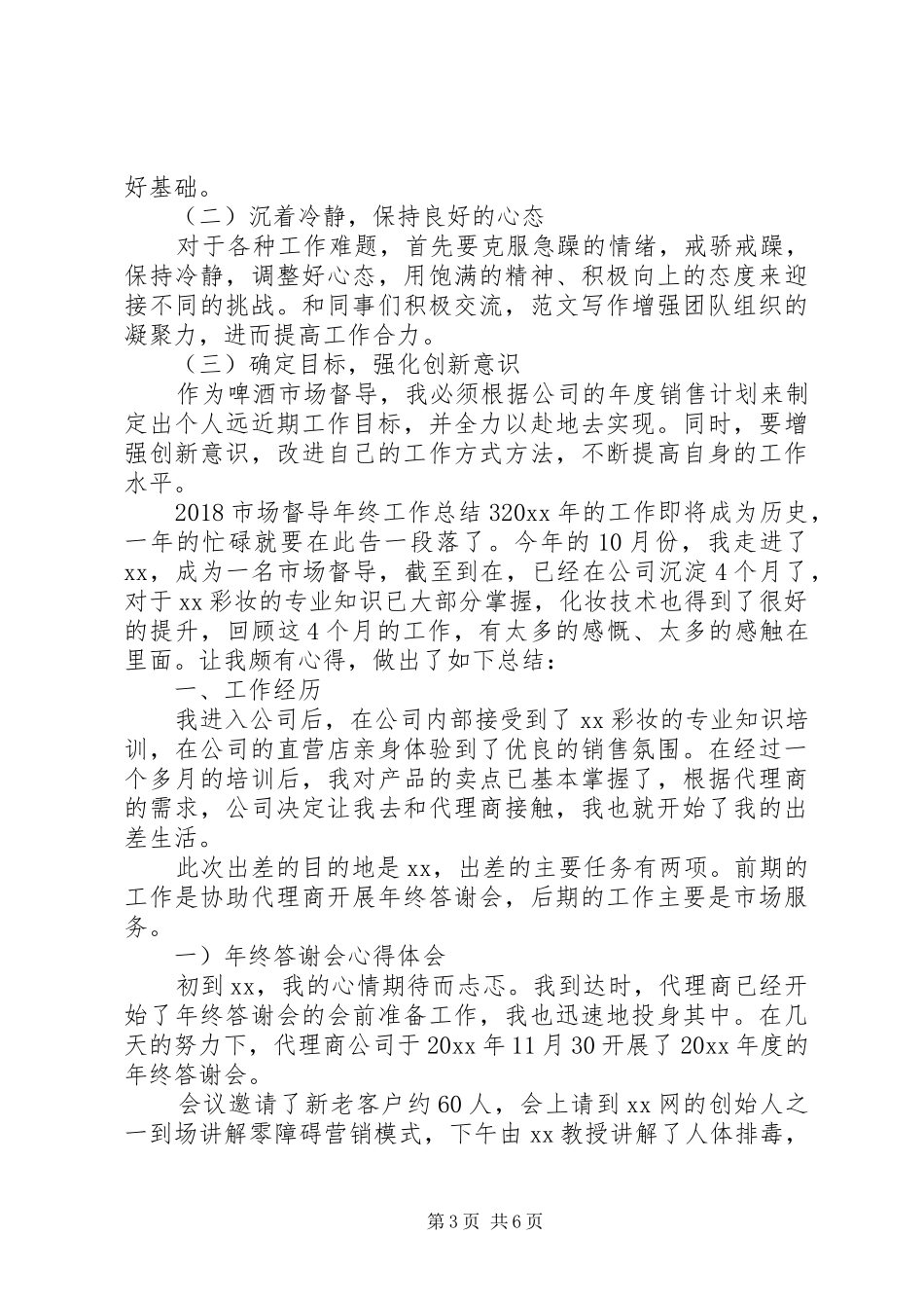 20XX年市场督导年终工作总结_第3页