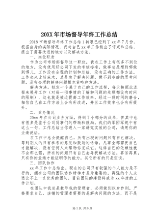 20XX年市场督导年终工作总结