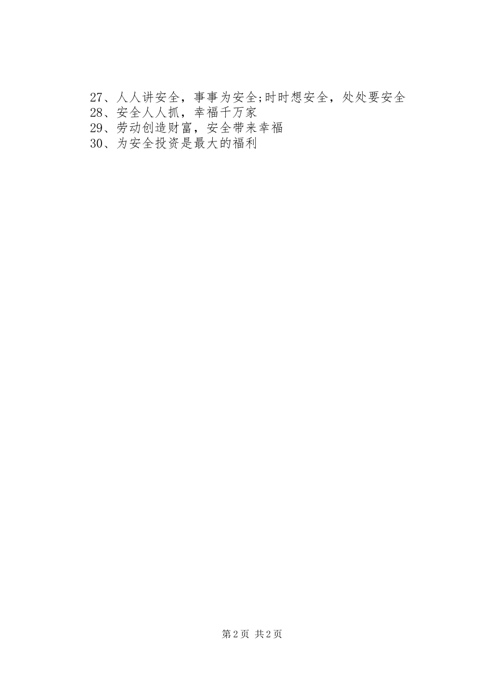 20XX年安全生产月主题语【XX年“安全生产月”活动宣传标语】_第2页