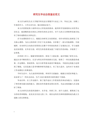 研究生毕业自我鉴定范文 