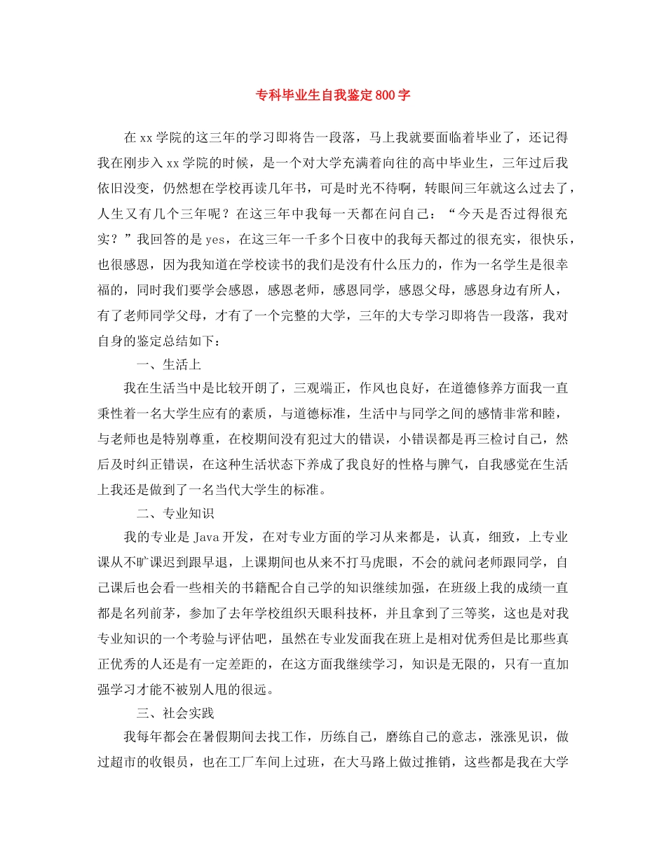 专科毕业生自我鉴定800字 _第1页