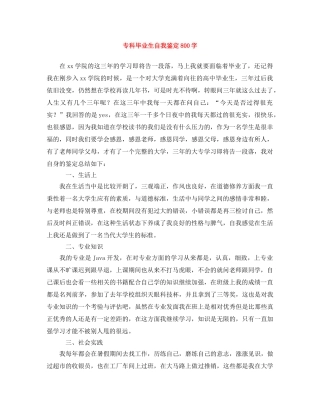 专科毕业生自我鉴定800字 