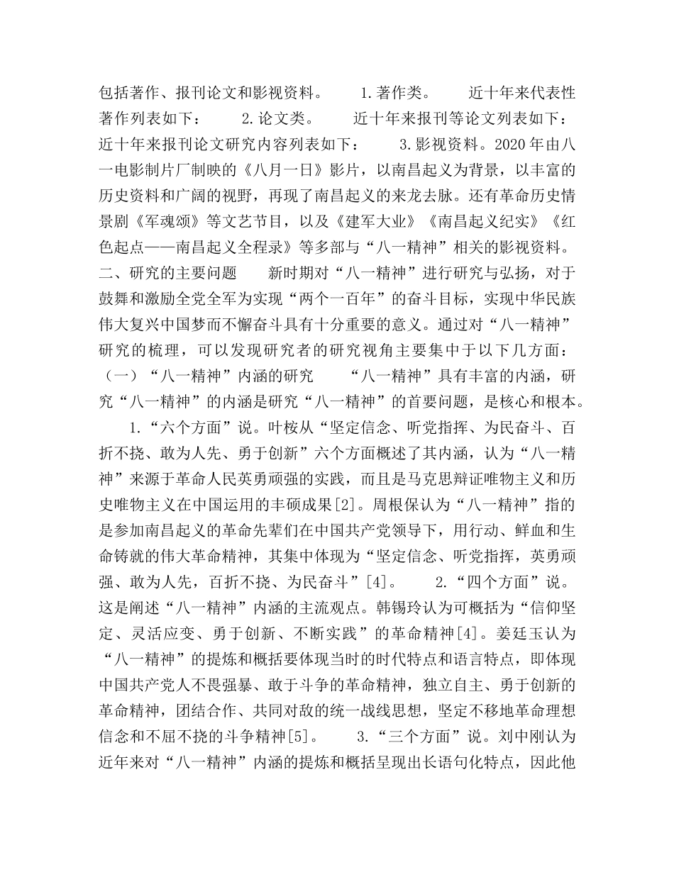 近十年来八一精神研究综述 _第2页