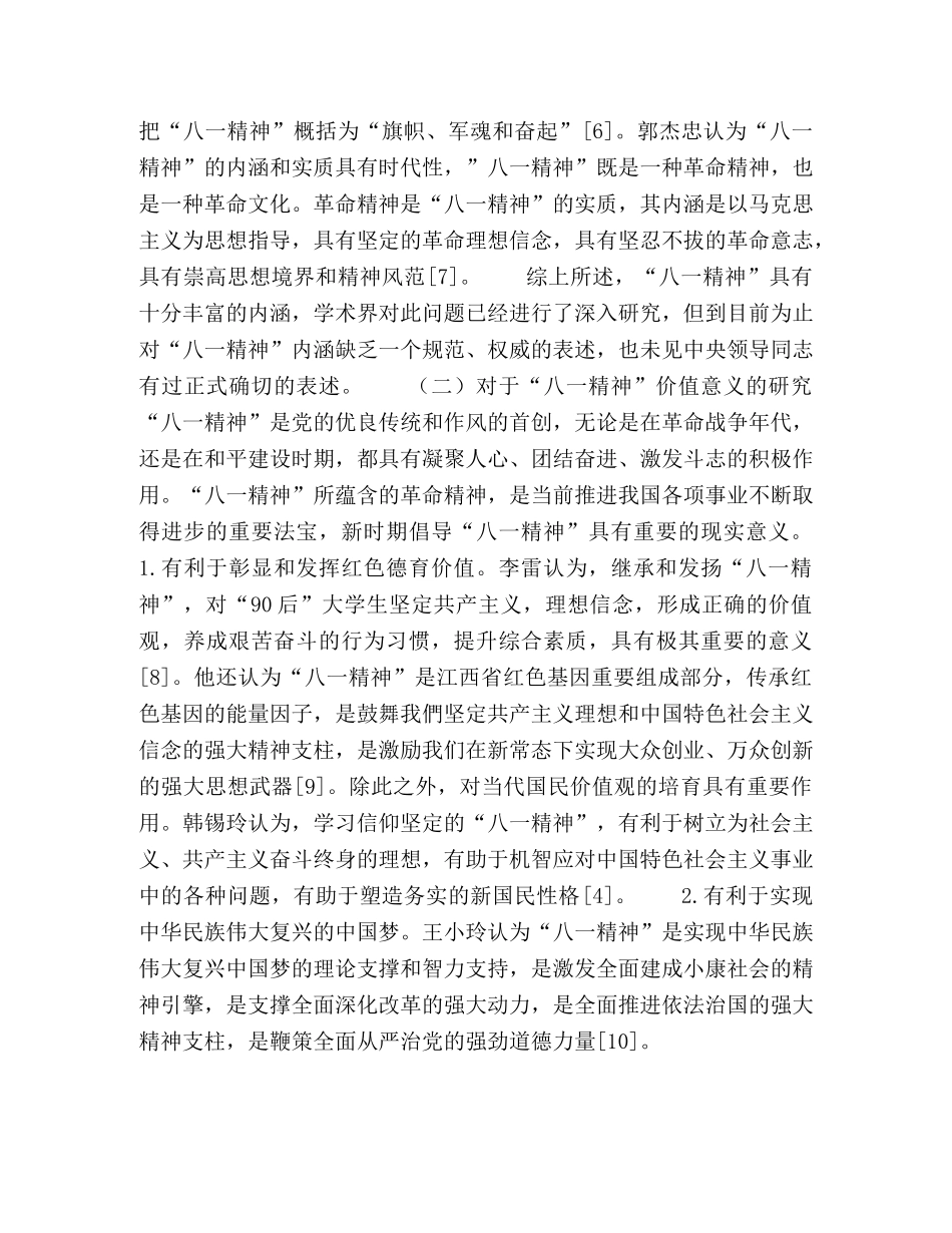 近十年来八一精神研究综述 _第3页