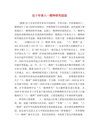 近十年来八一精神研究综述 