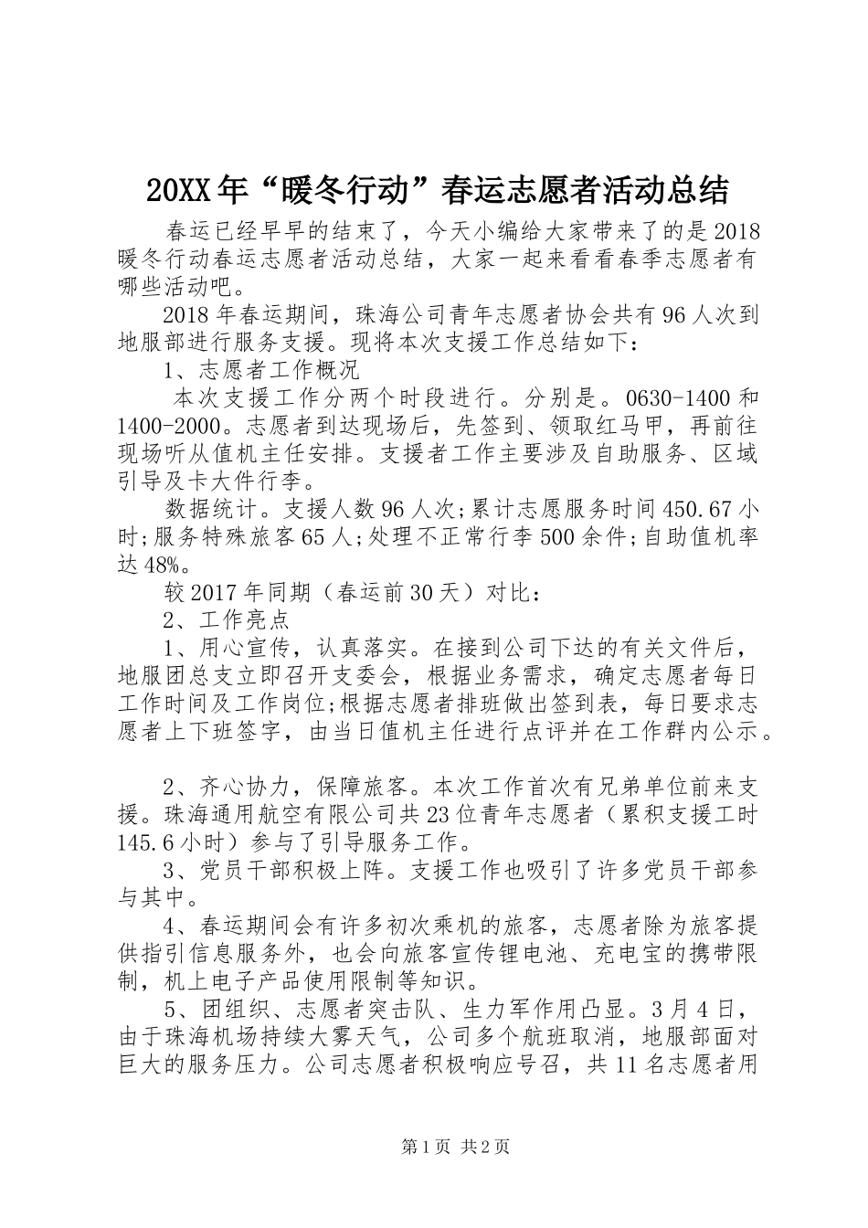 20XX年“暖冬行动”春运志愿者活动总结_第1页