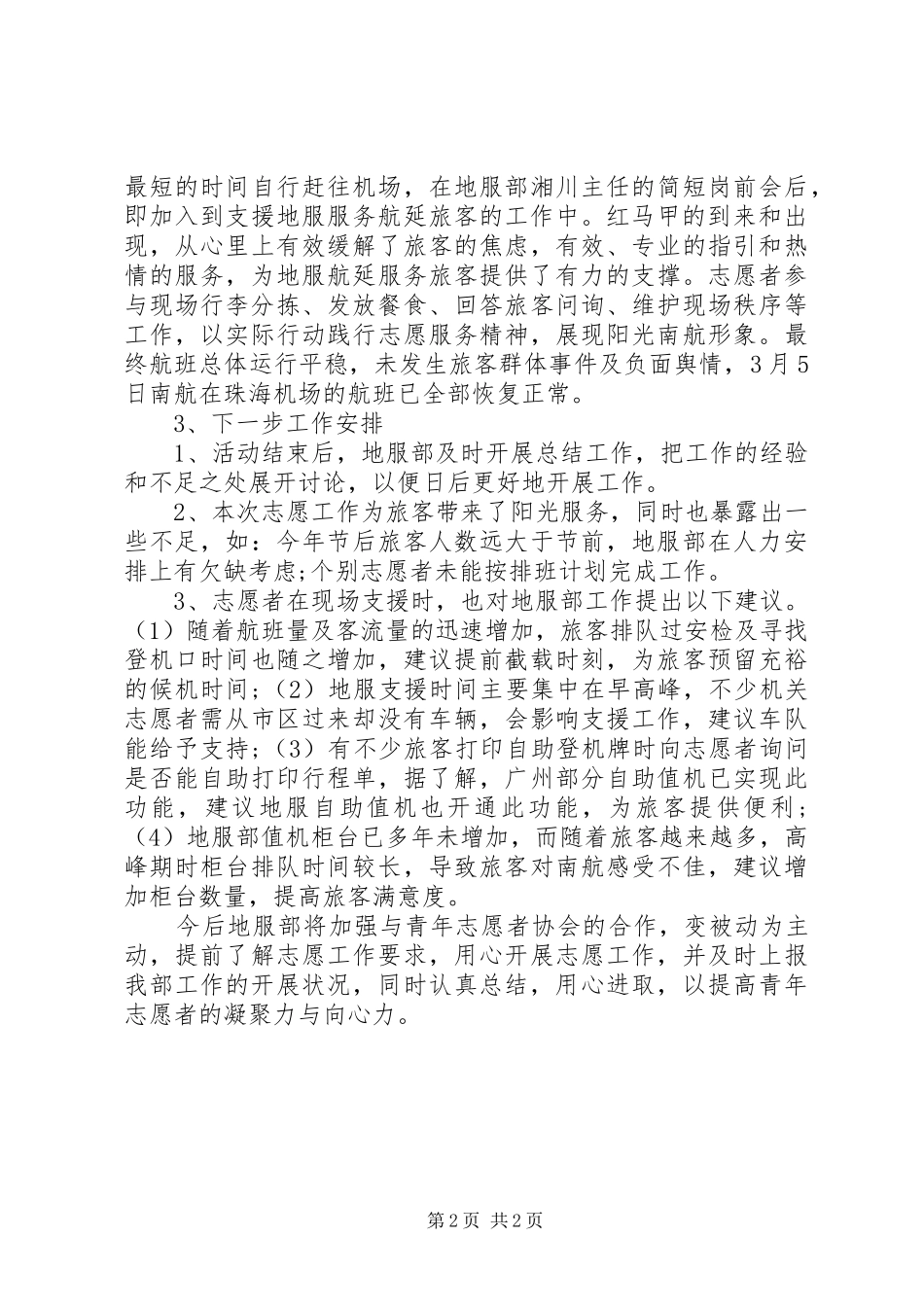 20XX年“暖冬行动”春运志愿者活动总结_第2页