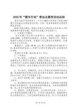 20XX年“暖冬行动”春运志愿者活动总结