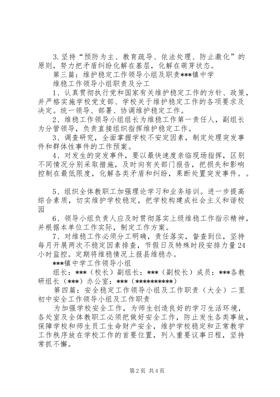 维护稳定工作领导小组及职责_第2页