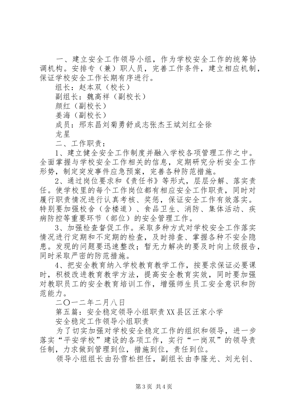 维护稳定工作领导小组及职责_第3页