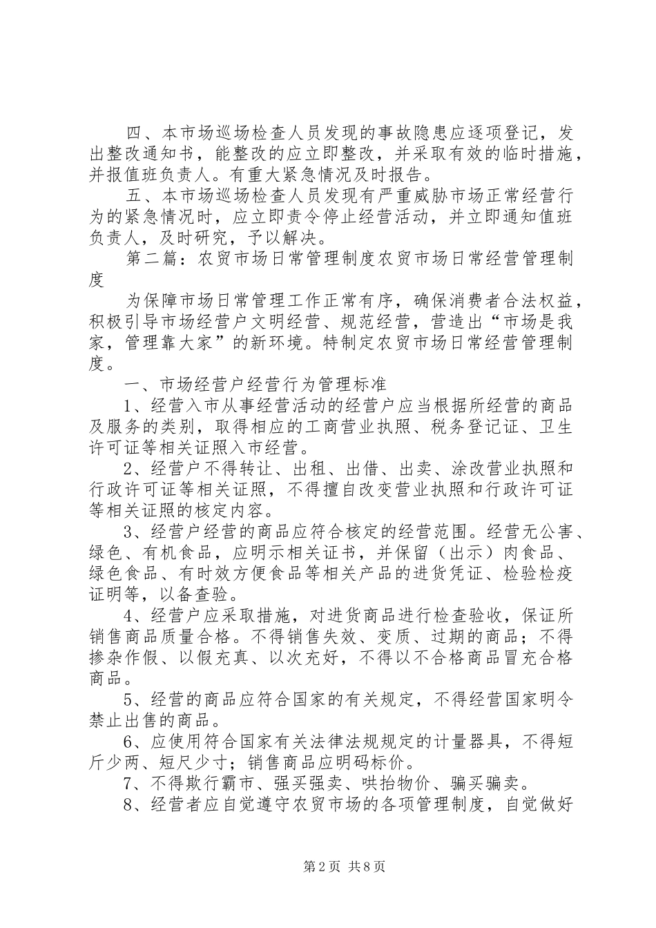 农贸市场日常巡场检查制度_第2页