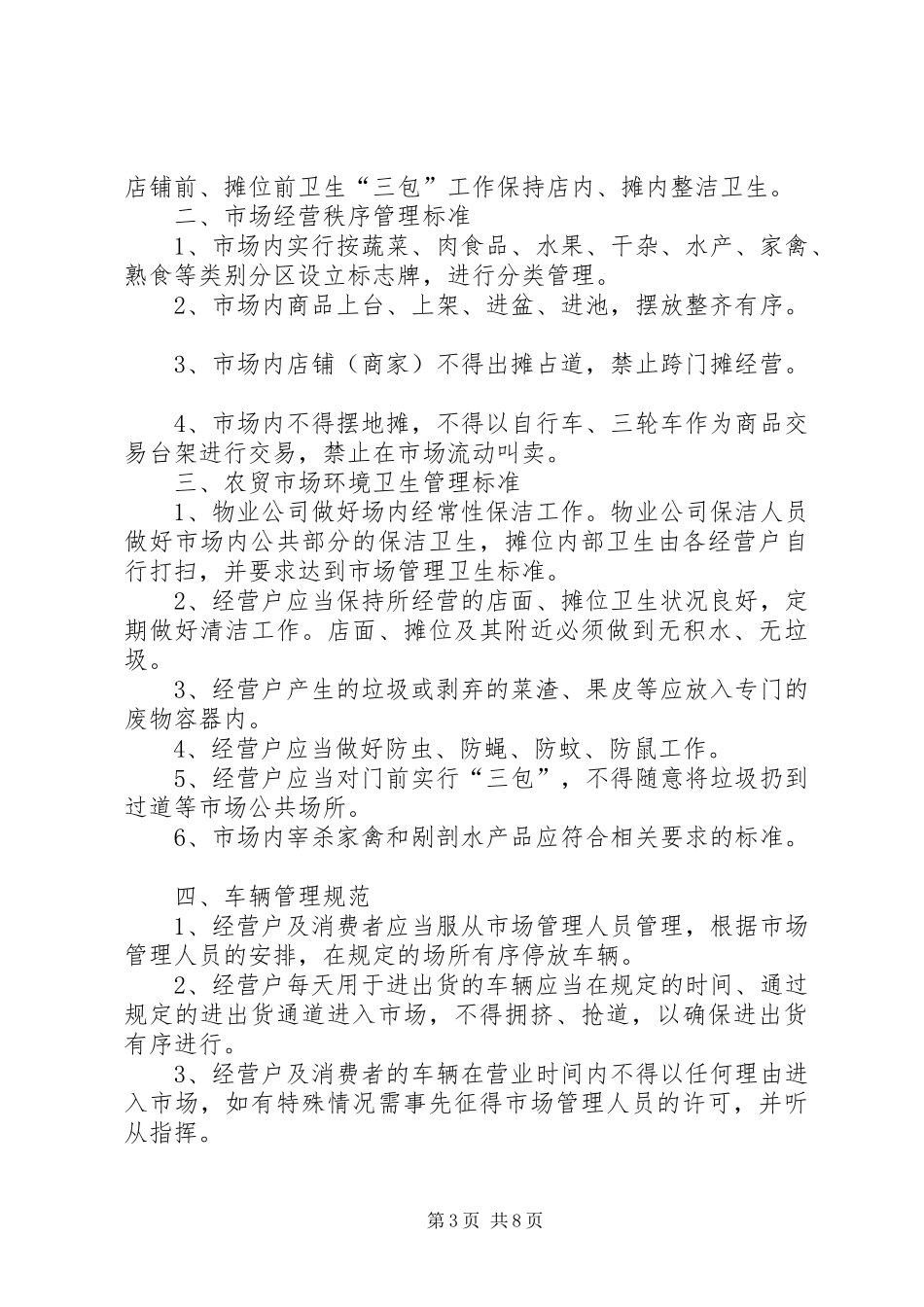 农贸市场日常巡场检查制度_第3页