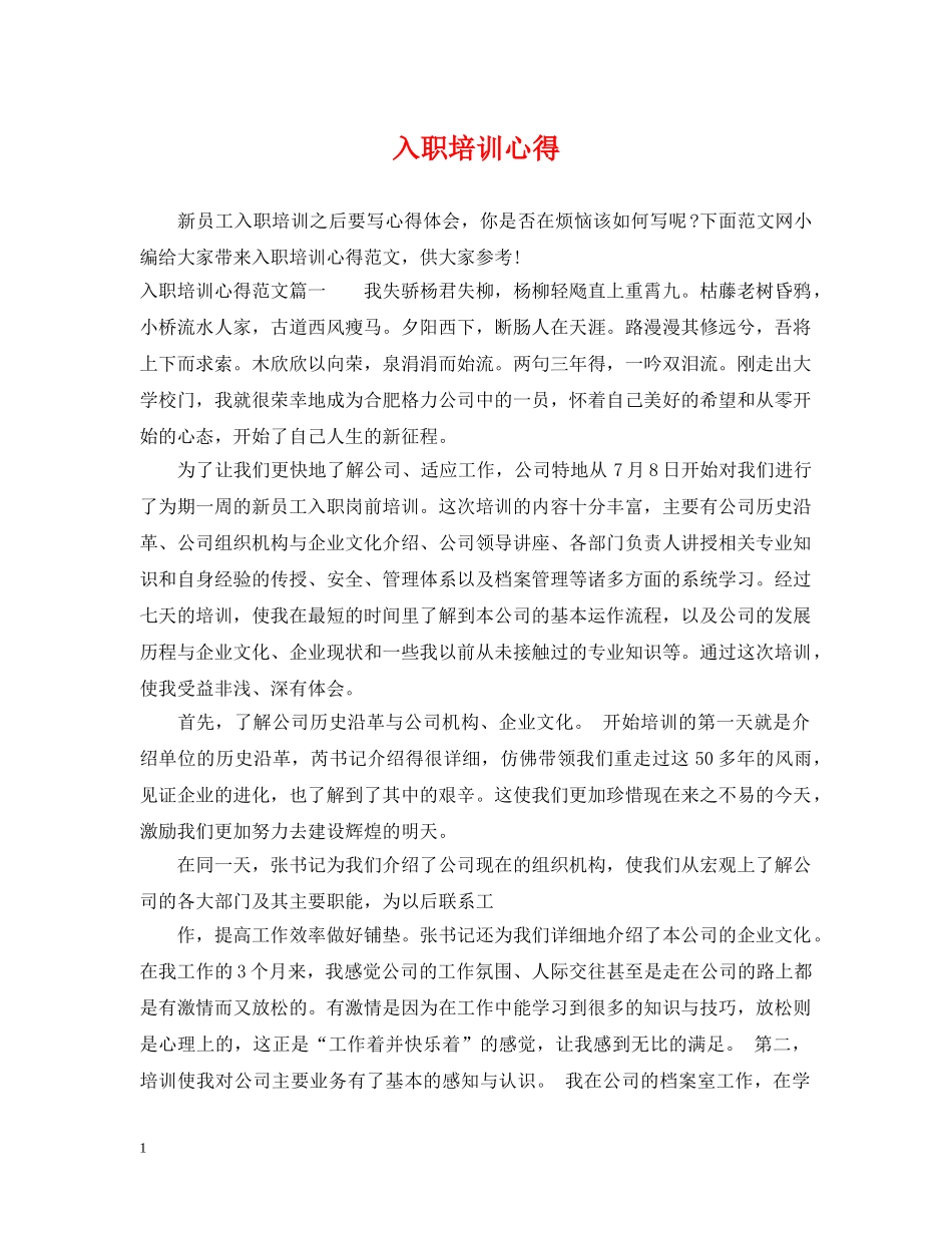入职培训心得_第1页