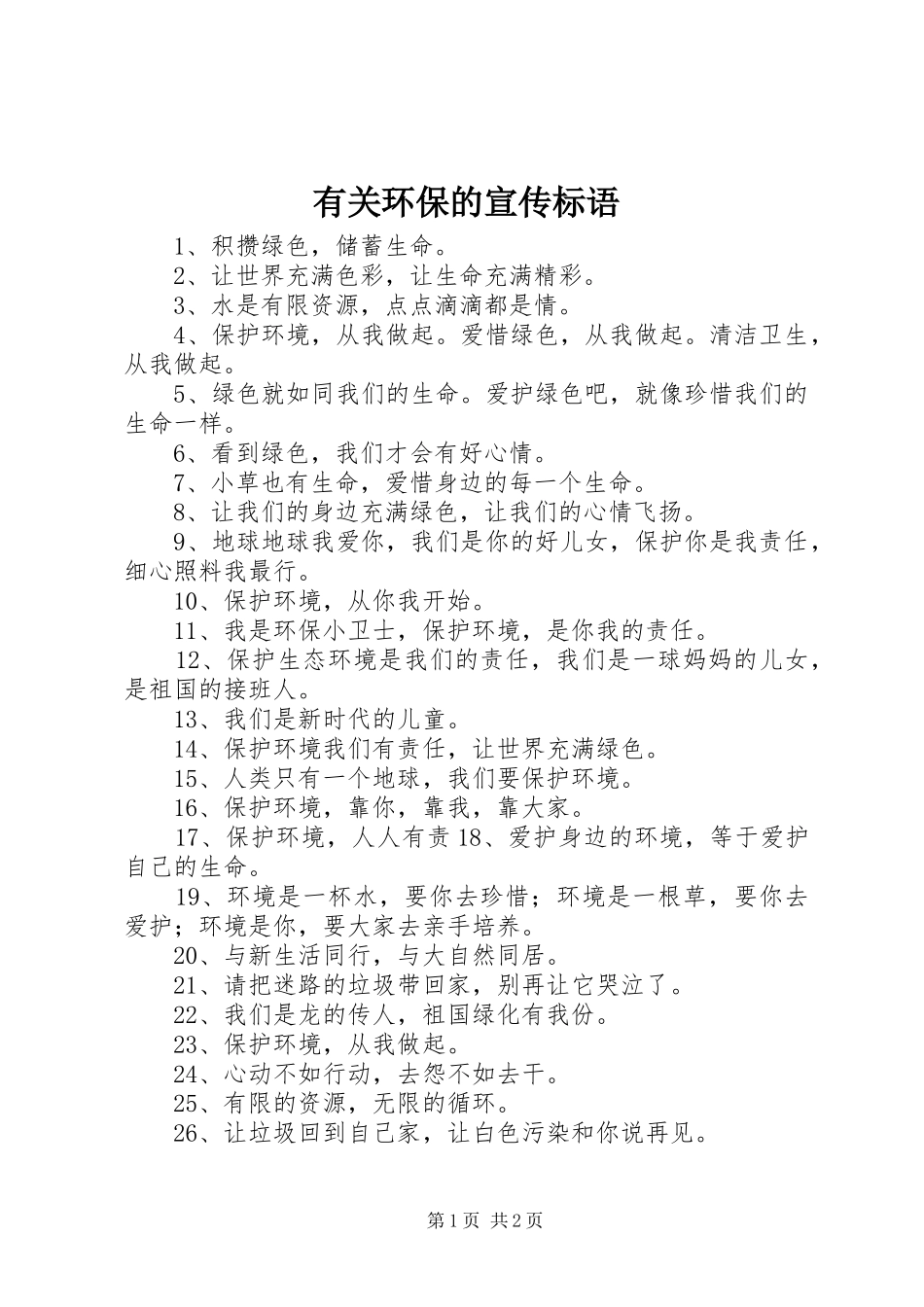 有关环保的宣传标语_第1页