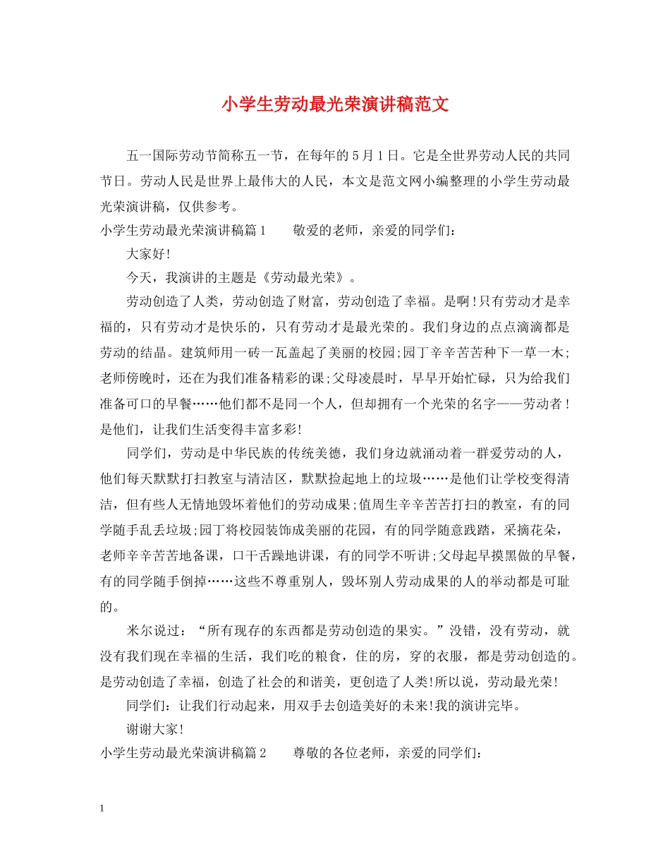 小学生劳动最光荣演讲稿范文 _第1页