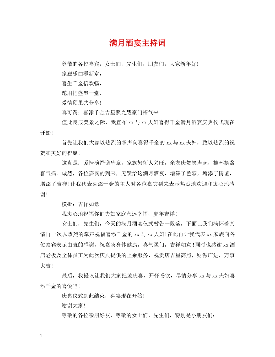 满月酒宴主持词 _第1页