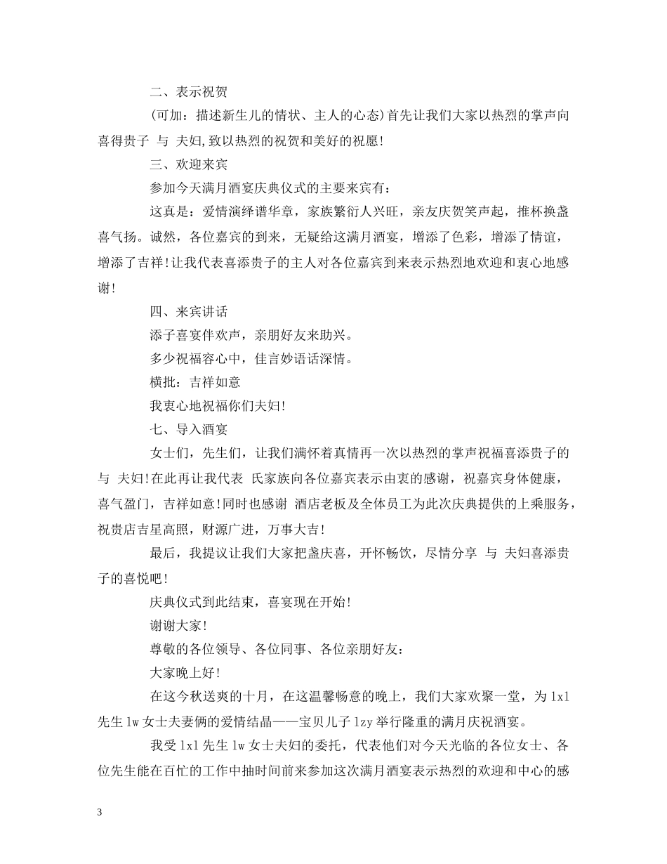满月酒宴主持词 _第3页
