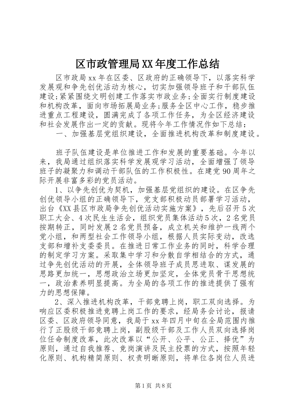 区市政管理局XX年度工作总结 _第1页