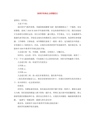 秋季开学典礼主持稿范文 