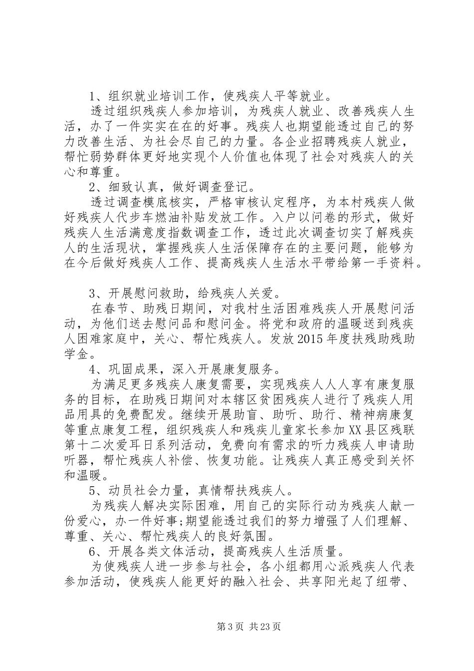 20XX年最新残疾人年度工作总结范文模板_第3页