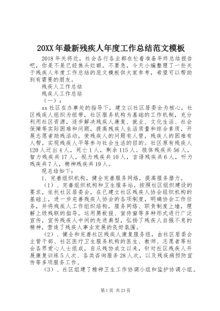 20XX年最新残疾人年度工作总结范文模板