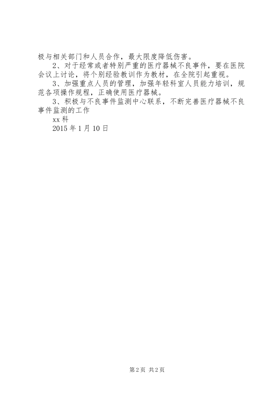 XX年度医疗不良事件总结分析 _第2页