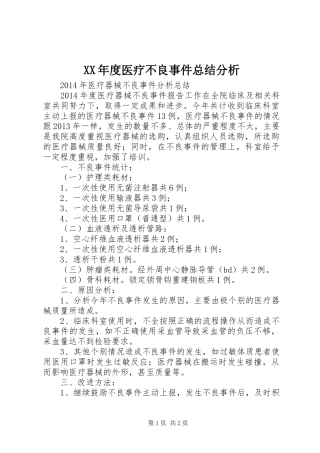 XX年度医疗不良事件总结分析 