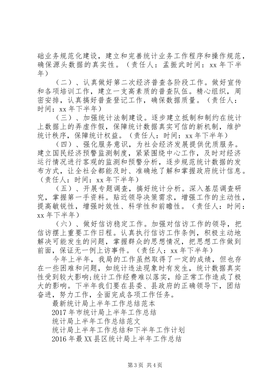 XX年统计局上半年工作总结 _第3页