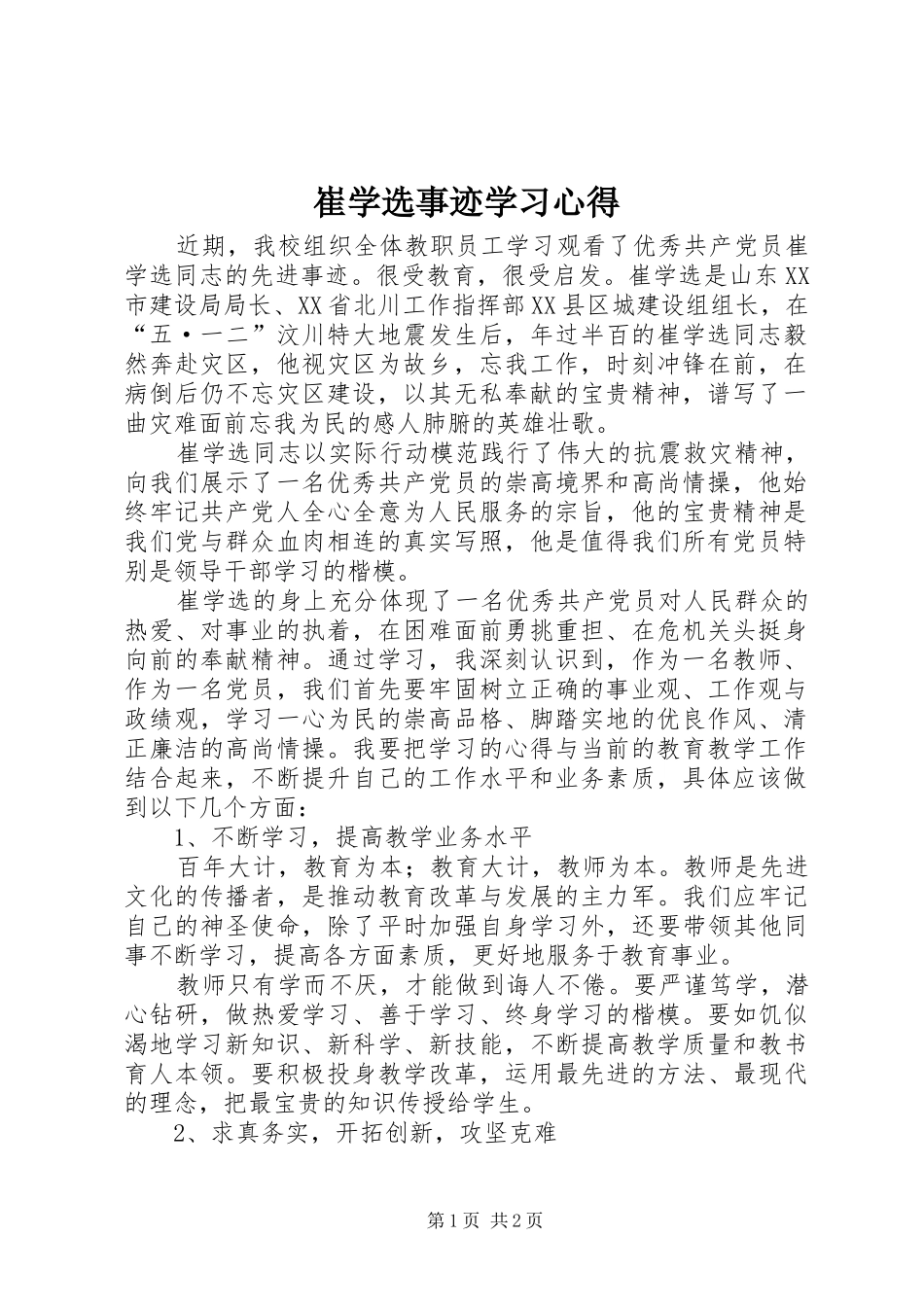 崔学选事迹学习体会_第1页