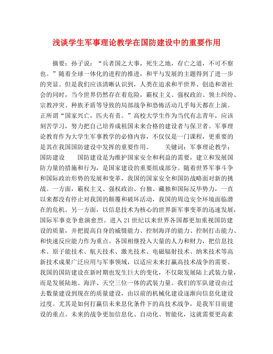 浅谈学生军事理论教学在国防建设中的重要作用 _第1页