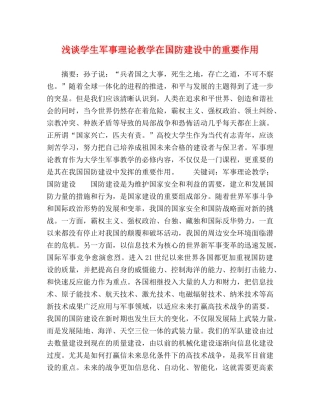 浅谈学生军事理论教学在国防建设中的重要作用 