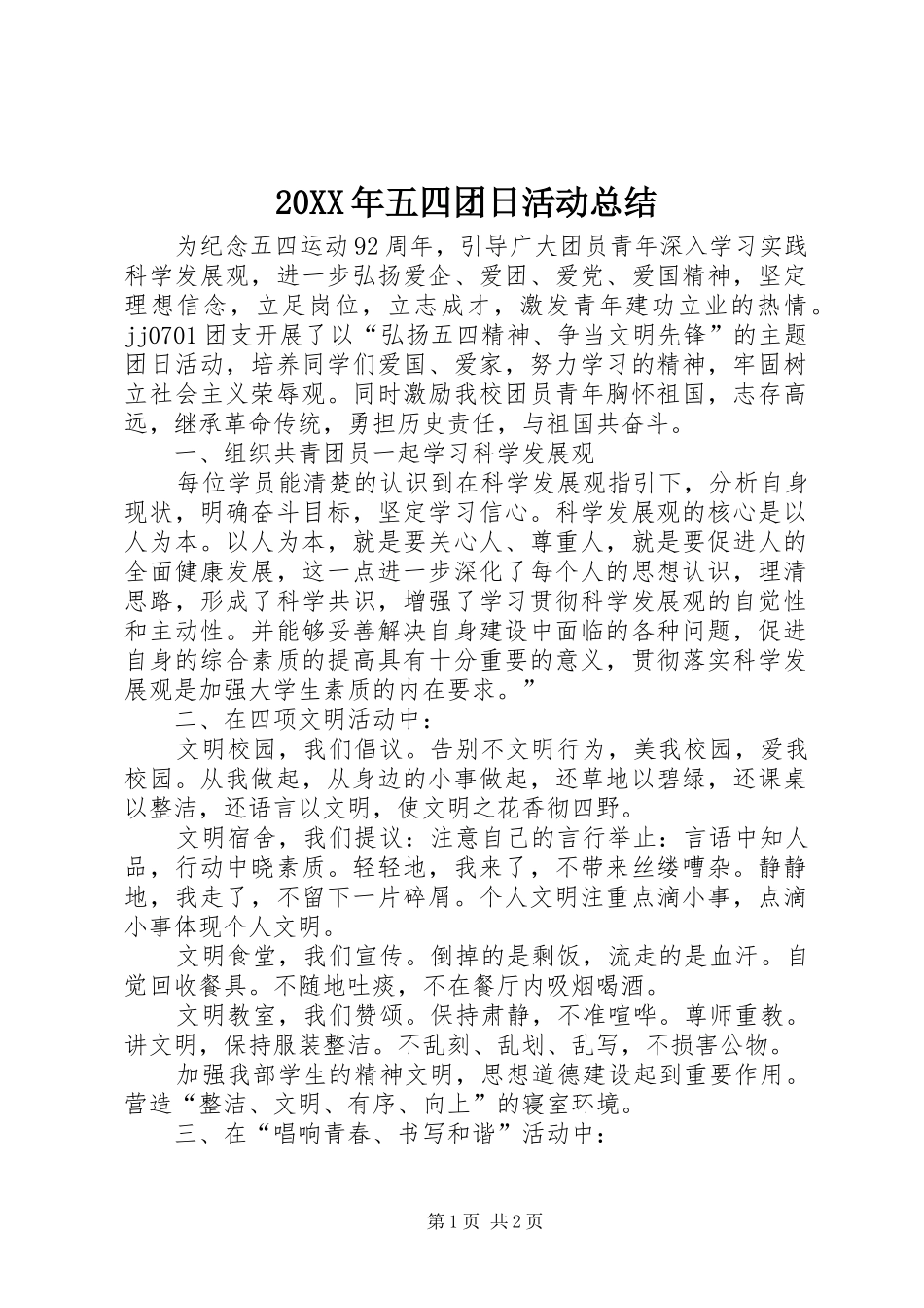 20XX年五四团日活动总结_第1页