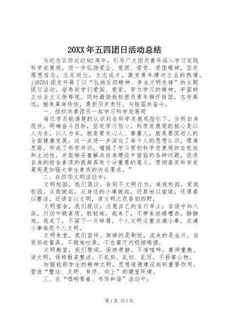 20XX年五四团日活动总结