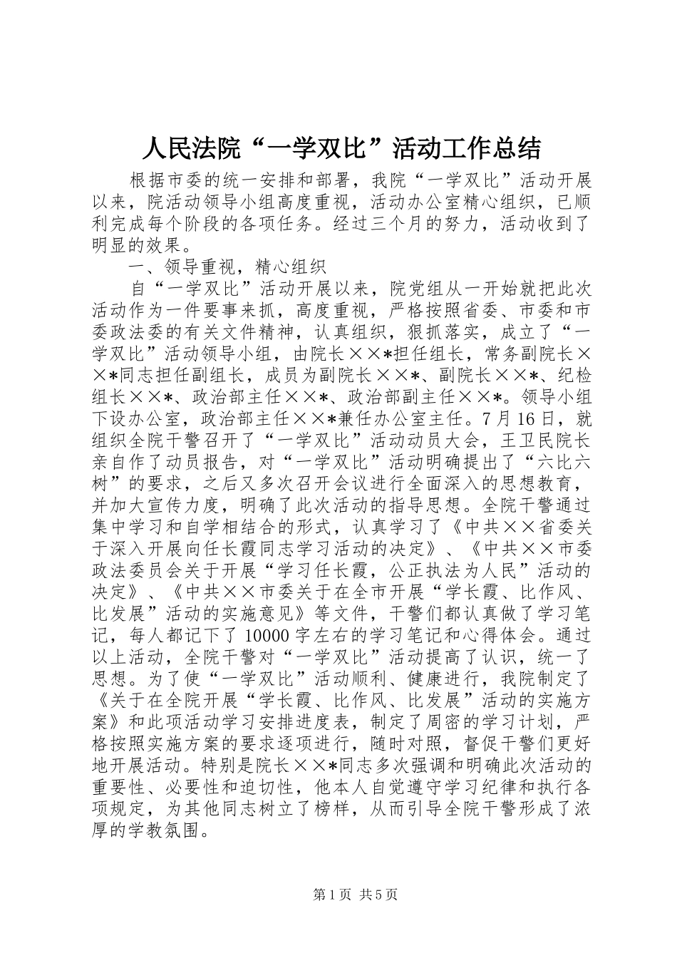 人民法院“一学双比”活动工作总结_第1页