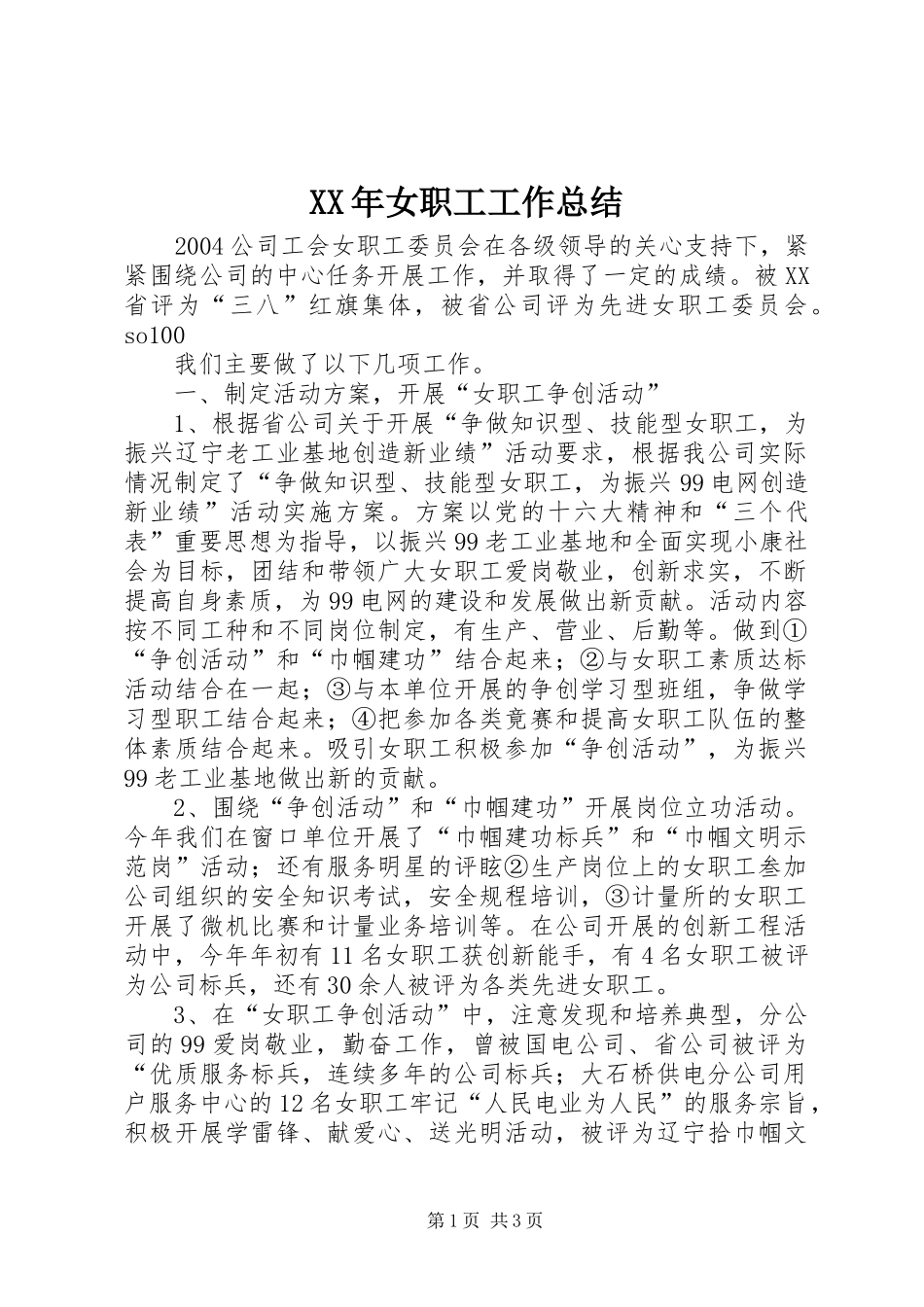 XX年女职工工作总结 _第1页