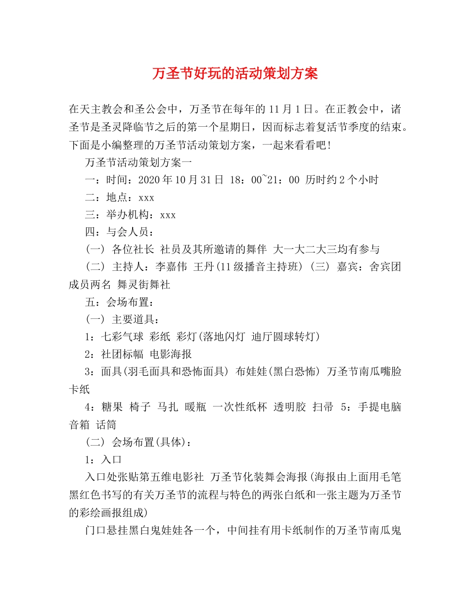 万圣节好玩的活动策划方案 _第1页