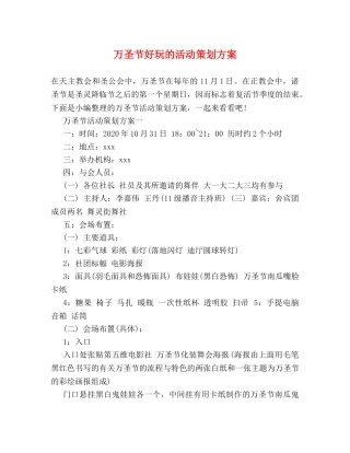 万圣节好玩的活动策划方案 