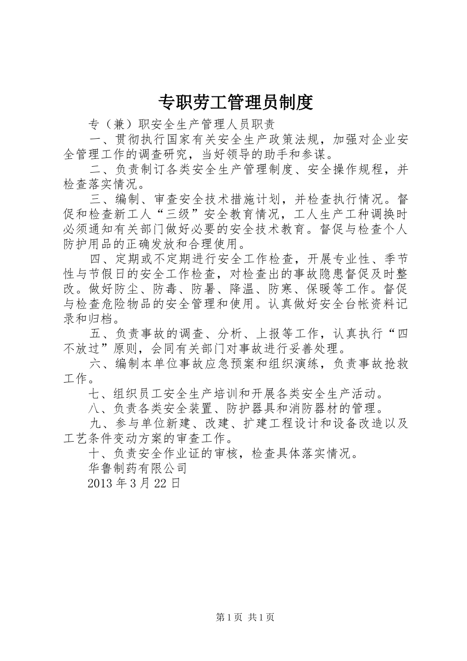 专职劳工管理员制度_第1页