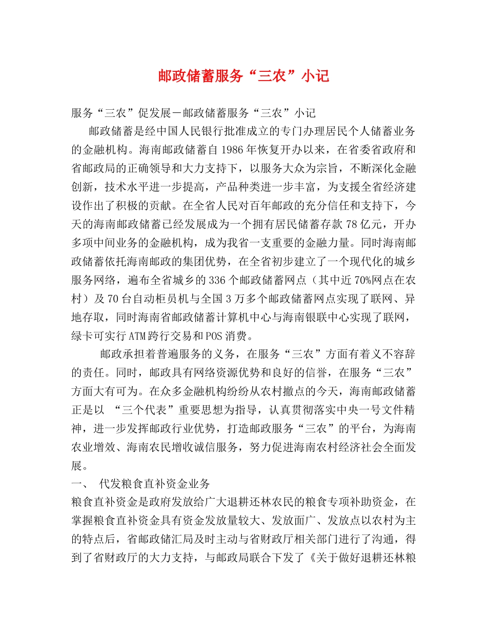 邮政储蓄服务“三农”小记 _第1页