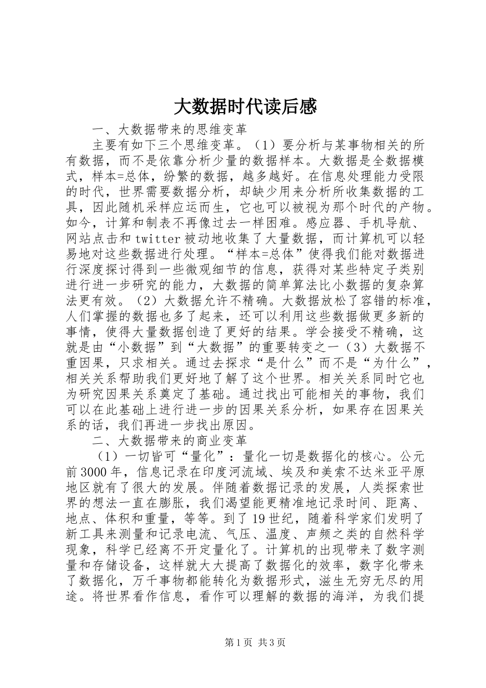 大数据时代读后心得_第1页