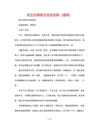 班主任德育交流发言稿（通用） 