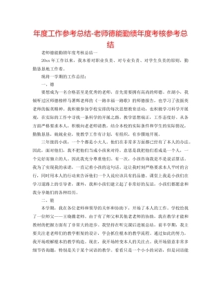 年度工作参考总结-教师德能勤绩年度考核参考总结 