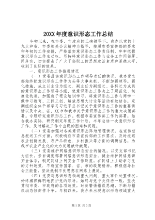 20XX年度意识形态工作总结