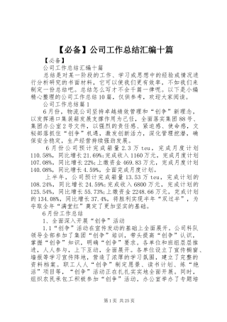 【必备】公司工作总结汇编十篇