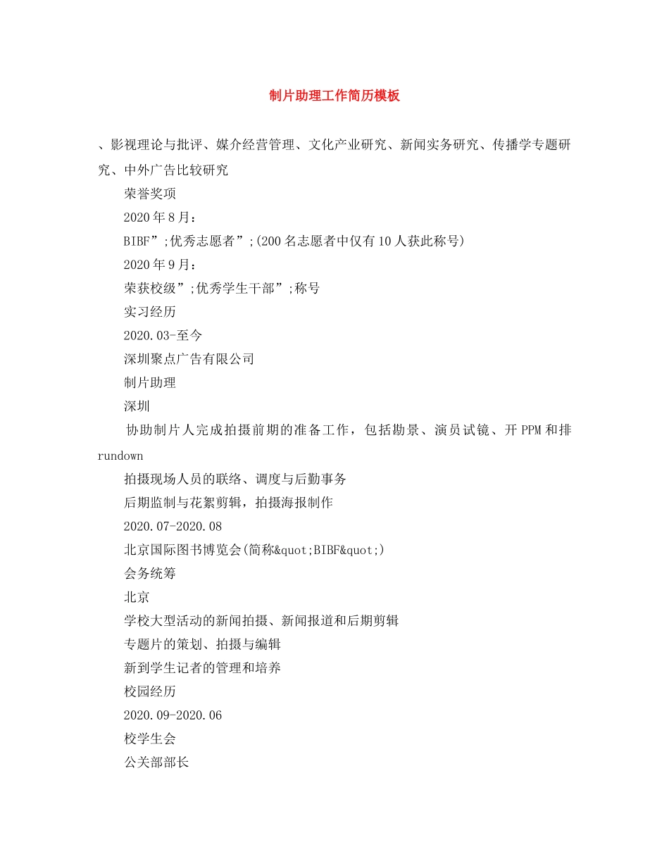 制片助理工作简历模板_第1页