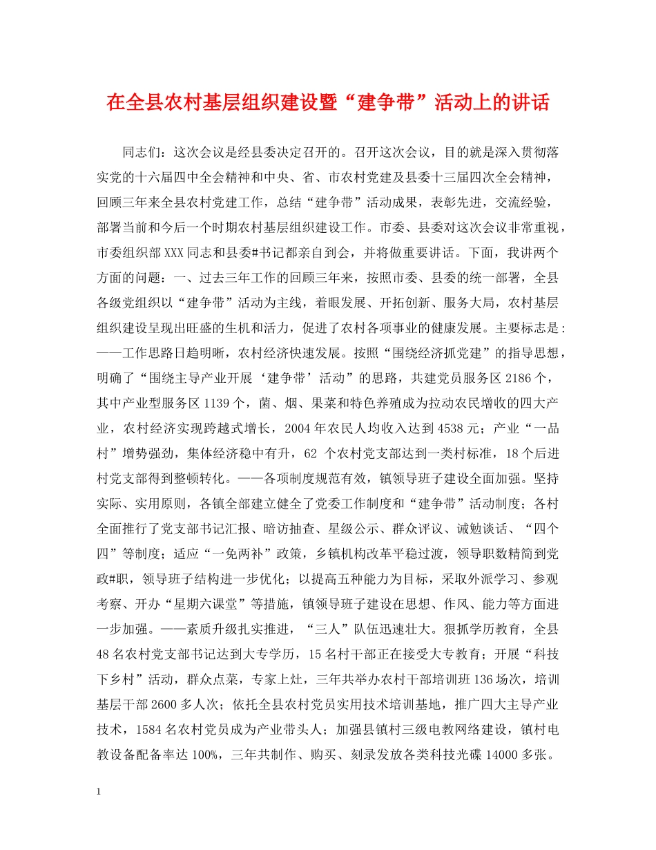 在全县农村基层组织建设暨“建争带”活动上的讲话 _第1页