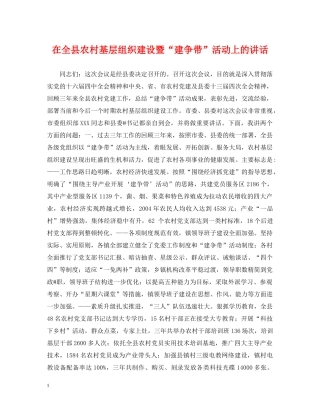 在全县农村基层组织建设暨“建争带”活动上的讲话 
